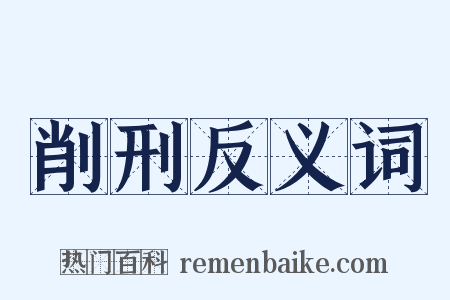 削刑反义词是什么意思的图片